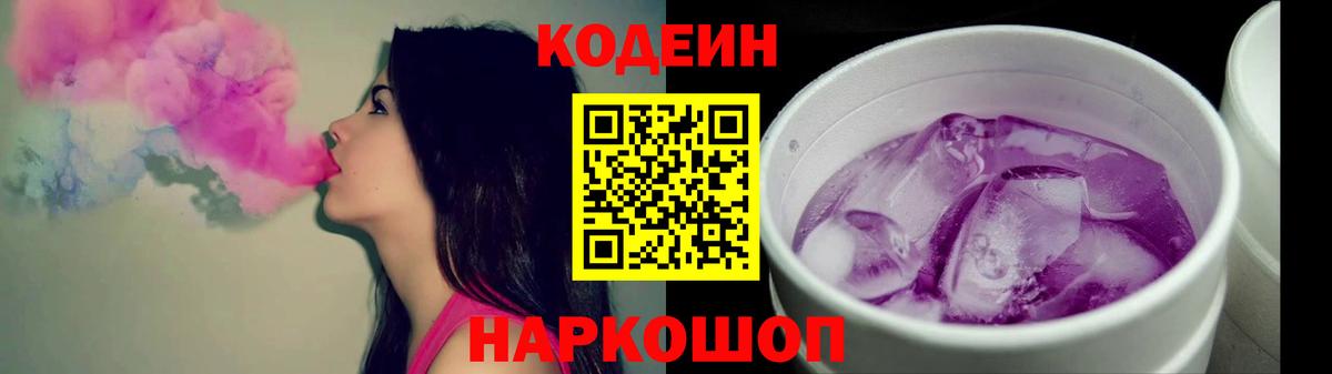 Кодеиновый сироп Lean Purple Drank  Вход с VPN  Codein Purple Drank  Сатка 
